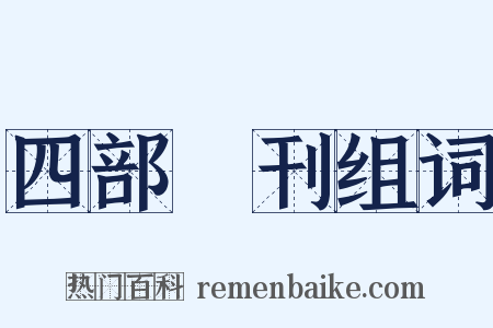 四部叢刊组词是什么意思的图片